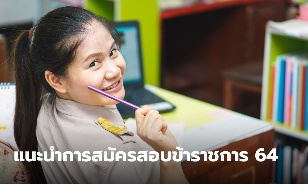 แนะนำการสมัครสอบ ข้าราชการหรือพนักงานท้องถิ่น 2564