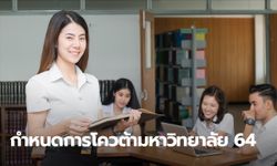 กำหนดการรับสมัครสอบรอบโควต้า แต่ละมหาวิทยาลัยในปี 2564