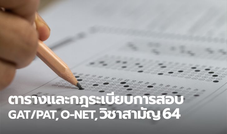 ตารางสอบและกฎการเข้าสนามสอบ GAT/PAT, O-NET, วิชาสามัญ ประจำปี 2564