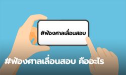 #ฟ้องศาลเลื่อนสอบ ประเด็นสุดร้อนแรงในวงการศึกษาในขณะนี้