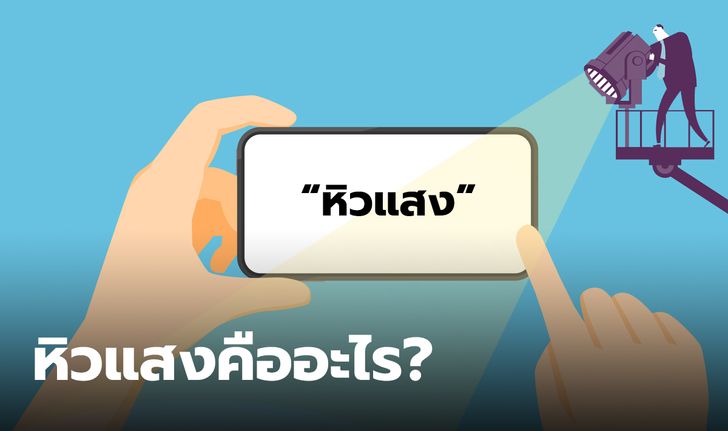 "หิวแสง" คืออะไร ศัพท์โซเชียล ที่ใช้อธิบายลักษณะคนที่ทำตัวโดดเด่น (ในทางที่ผิด)