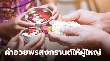 80 คำอวยพรสงกรานต์ 2567 ให้ผู้ใหญ่-เพื่อน เพื่อส่งความสุขในวันปีใหม่ไทย