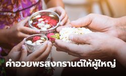 80 คำอวยพรสงกรานต์ 2567 ให้ผู้ใหญ่-เพื่อน เพื่อส่งความสุขในวันปีใหม่ไทย