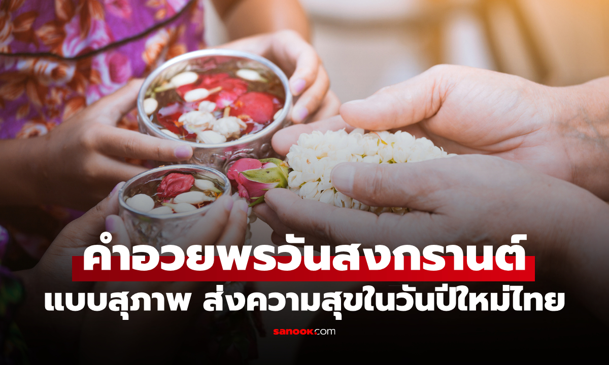 100 คำอวยพรวันสงกรานต์ 2569 ให้ผู้ใหญ่-เพื่อน แบบสุภาพ ส่งความสุขในวันปีใหม่ไทย