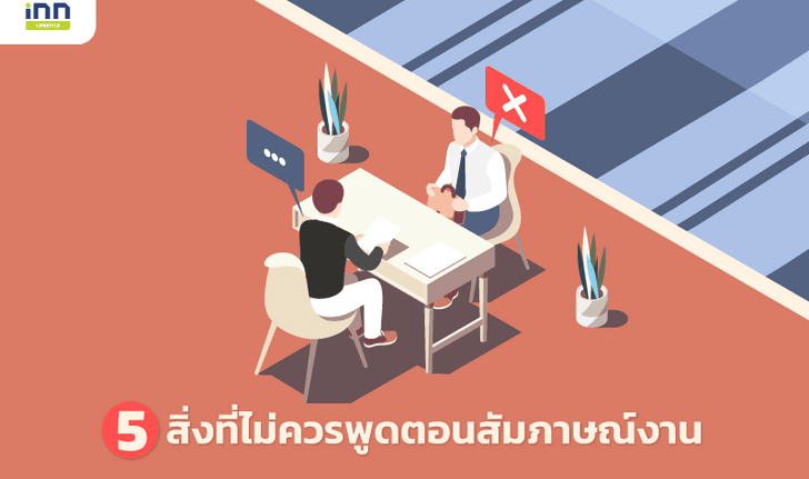 5 สิ่งที่ไม่ควรพูดตอนสัมภาษณ์งาน