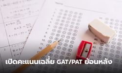 เปิดคะแนนเฉลี่ย GAT/PAT ย้อนหลัง 3 ปีล่าสุด ไว้รอเทียบคะแนนตัวเองในปี 64 นี้