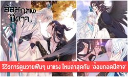 รีวิวการ์ตูนวายฟินๆ มาแรง ใหม่ล่าสุดกับ 'อ้อมกอดปีศาจ'