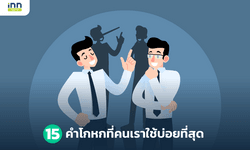 15 คำโกหกที่คนเราใช้บ่อยที่สุด