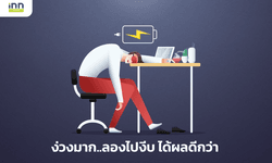 ง่วงมาก..ลองไปงีบ ได้ผลดีกว่า