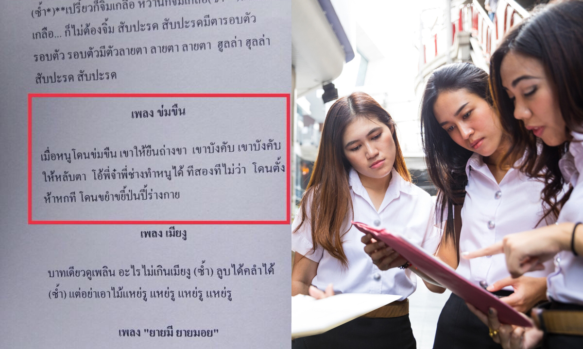 10 เพลงรับน้องเสื่อม ไม่สร้างสรรค์ ที่มีอยู่จริงในสังคมไทย