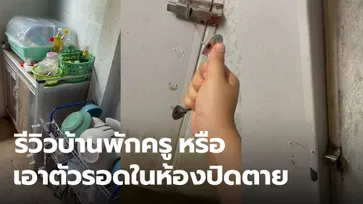 ครูรีวิวบ้านพักครู สรุปนี่คือรีวิวบ้านพัก หรือรายการเอาชีวิตรอดจากห้องปิดตาย