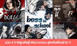 รวม 5 การ์ตูนต่อสู้ WeComics ที่คอสายบู๊ คนจริงต้องอ่าน!!