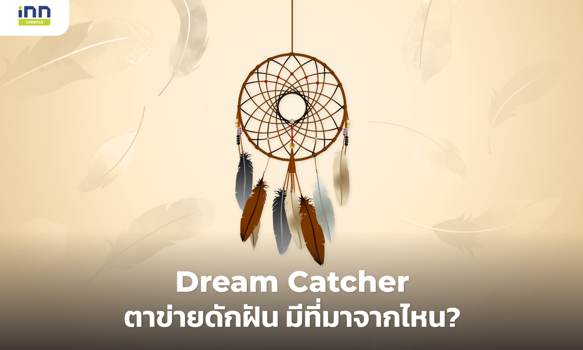Dream Catcher ตาข่ายดักฝัน มีที่มาจากไหน?