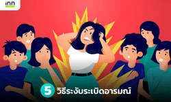 5 วิธีระงับระเบิดอารมณ์ ก่อนที่จะระเบิดพลังงานความโกรธออกมา