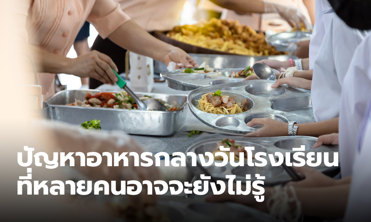 ปัญหาเรื่องอาหารกลางวันในโรงเรียน ทำไมประเทศไทยยังไม่พัฒนาไปไกลเหมือนชาติอื่นๆ