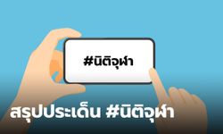 #นิติจุฬา คืออะไร สรุปประเด็นสุดร้อนแรงนักเรียนชายคุกคามทางเพศ สาวต่างคณะ