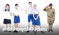 เปิดมูลค่า ราคาชุดนักเรียน มาดูกันว่า ชุดนักเรียน 1 ชุด ต้องใช้เงินเท่าไหร่