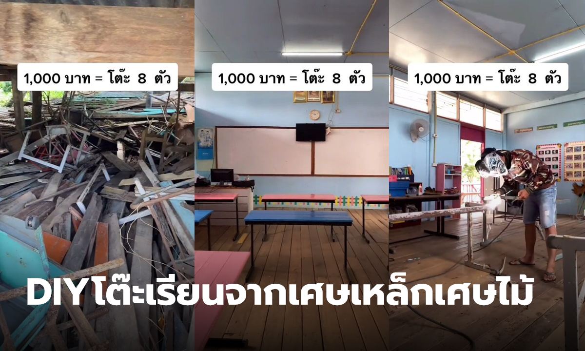 ครู DIY ทำโต๊ะเรียนจาก เศษเหล็กและเศษไม้ 1,000 บาท ได้โต๊ะถึง 8 ตัว