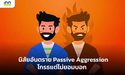 นิสัยอันตราย Passive Aggression โกรธแต่ไม่ยอมบอก