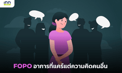 FOPO อาการที่แคร์แต่ความคิดคนอื่น