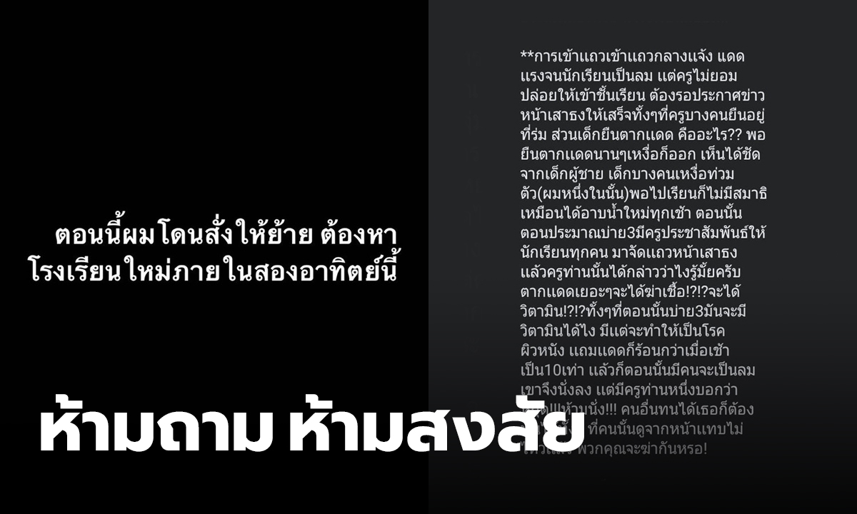 ห้ามสงสัย ห้ามตั้งคำถาม โรงเรียนให้นักเรียนออกกลางคัน หลังวิจารณ์กฎของโรงเรียน