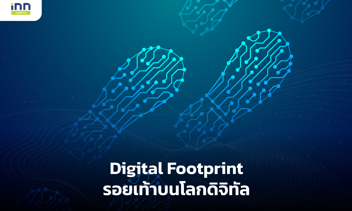 Digital Footprint รอยเท้าบนโลกดิจิทัล
