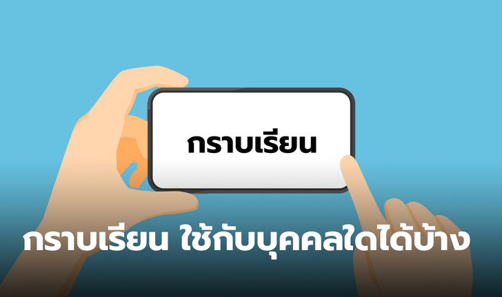 "กราบเรียน" คำนี้ ใช้กับบุคคลใดได้บ้าง สำหรับการขึ้นต้นประโยคในราชการ