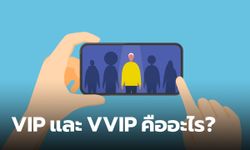 ไขคำตอบ VIP หรือ VVIP นั้นคืออะไร แปลว่าอะไร มีที่มาที่ไปจากไหน