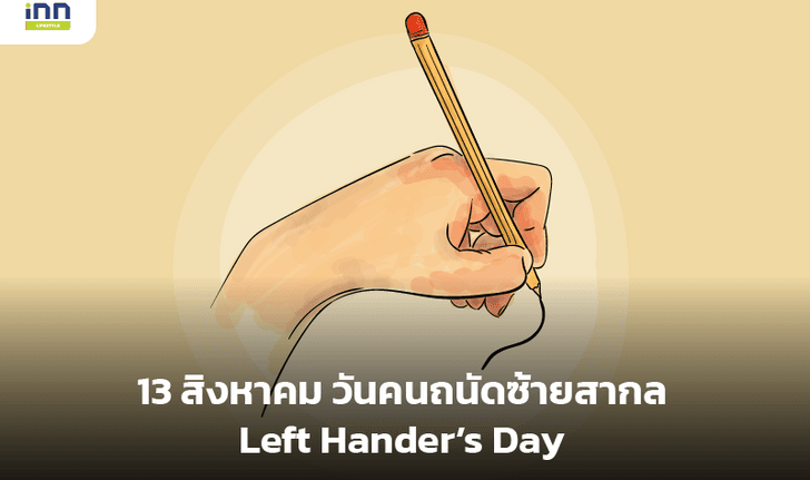 วันคนถนัดซ้ายสากล Left Hander’s Day