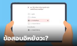 สุดพัง! เปิดข้อสอบนักเรียนของจริง ที่แสดงถึงความล้มเหลวระบบการศึกษาไทย