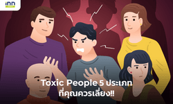 Toxic People 5 ประเภทที่คุณควรเลี่ยง!!