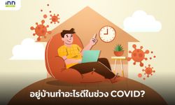 อยู่บ้านทำอะไรดีในช่วง COVID?