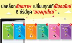 หนังสือชุด “มองมุมใหม่” คู่มือพัฒนาตนเองแบบรอบด้านที่คนยุคใหม่ต้องรู้