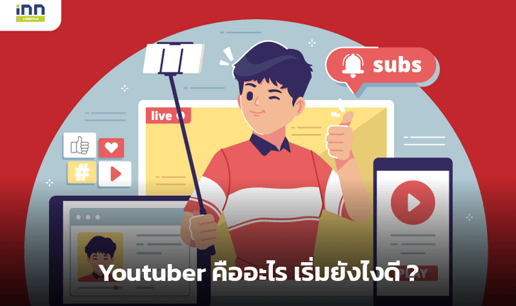 Youtuber คืออะไร เริ่มยังไงดี ?