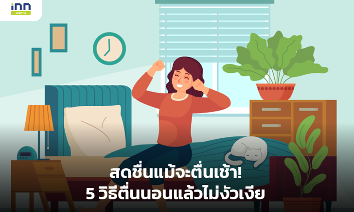 สดชื่นแม้จะตื่นเช้า! 5 วิธีตื่นนอนแล้วไม่งัวเงีย