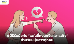 6 วิธีรับมือกับ "แฟนขี้หงุดหงิด เอาแต่ใจ"สำหรับหนุ่มสาวทุกคน