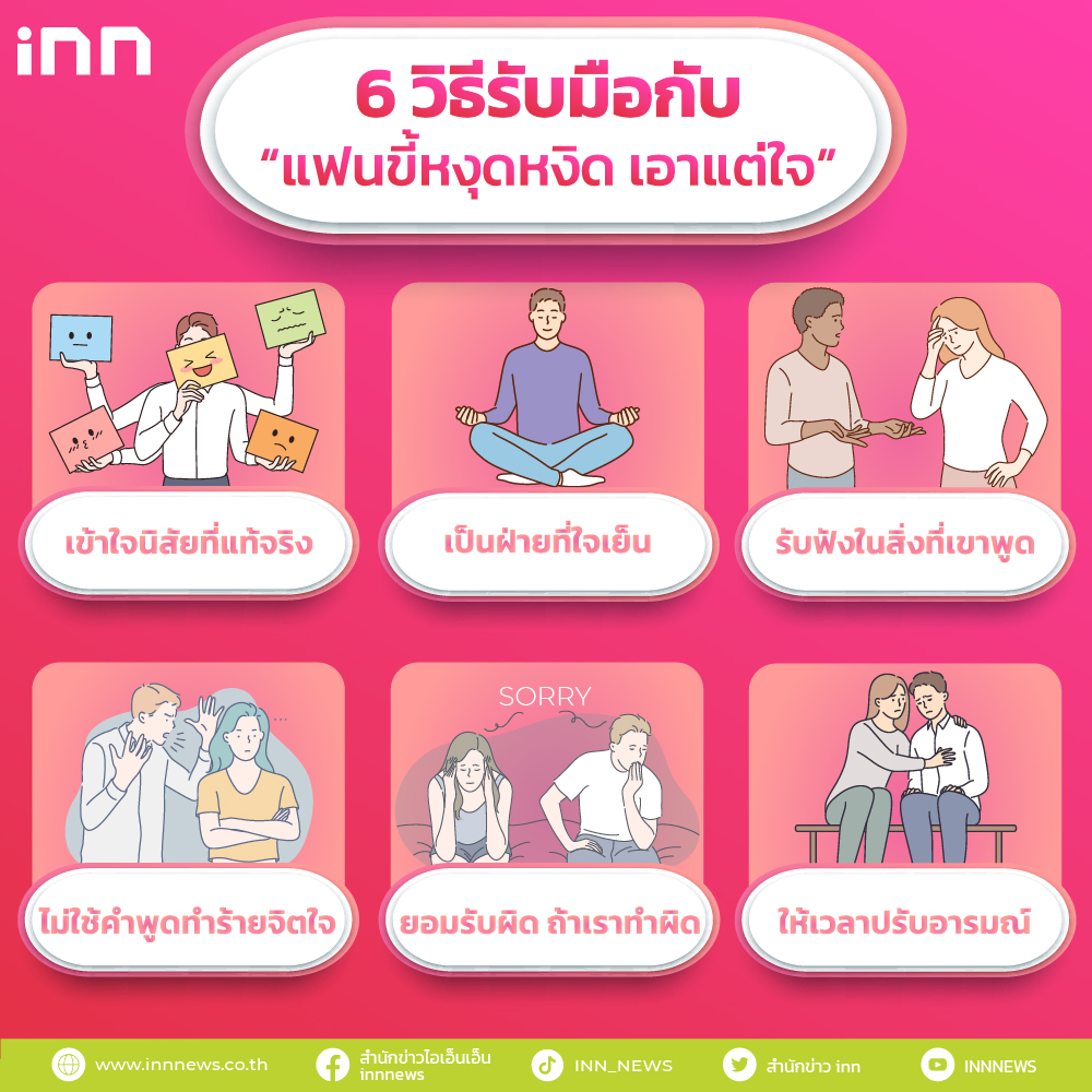 6 วิธีรับมือกับ “แฟนขี้หงุดหงิด เอาแต่ใจ”สำหรับหนุ่มสาวทุกคน