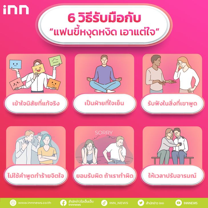 6 วิธีรับมือกับ “แฟนขี้หงุดหงิด เอาแต่ใจ”สำหรับหนุ่มสาวทุกคน