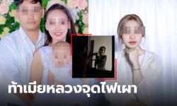 เปิดคลิปไวรัล TikTok สงครามน้ำลาย เถียงกันไม่หยุด สู่ชนวน เมียหลวงเผาเมียน้อย