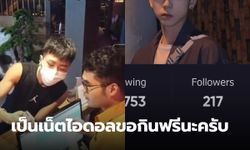 สภาพ! เน็ตไอดอลขอกินฟรี แลกการโปรโมตร้าน เปิดยอดผู้ติดตามโชว์ 217 คนถ้วน