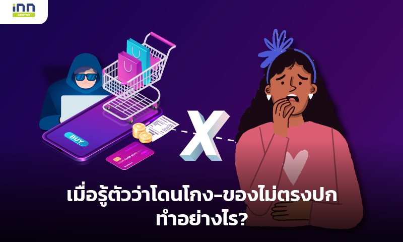 เมื่อรู้ตัวว่าโดนโกง-ของไม่ตรงปก ทำอย่างไร?