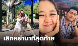 เลิกหย่านาทีสุดท้าย! คลิปดัง TikTok คู่สามีภรรยา ตัดสินใจยุติการหย่า ก่อนเข้าการพิจารณาคดี