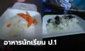 เปิดภาพอาหารนักเรียนชั้น ป.1 ให้กินกับข้าวสุดเพลีย จนผู้ปกครองเห็นแล้วถึงกับเดือด