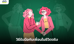 วิธีรับมือกับเพื่อนในชีวิตจริง