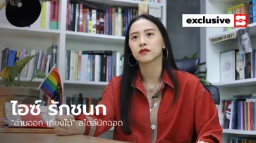 อ่านออก เถียงได้ สไตล์นักฉอด “ไอซ์ - รักชนก”