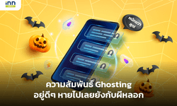 ความสัมพันธ์ Ghosting อยู่ดีๆ หายไปเลยยังกับผีหลอก