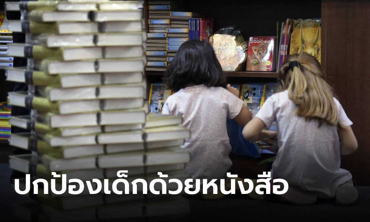 เพจ Thai Book Fair แนะสร้างวัคซีนคุ้มครองเด็ก รู้จักปกป้องสิทธิของตัวเองด้วย “หนังสือ”
