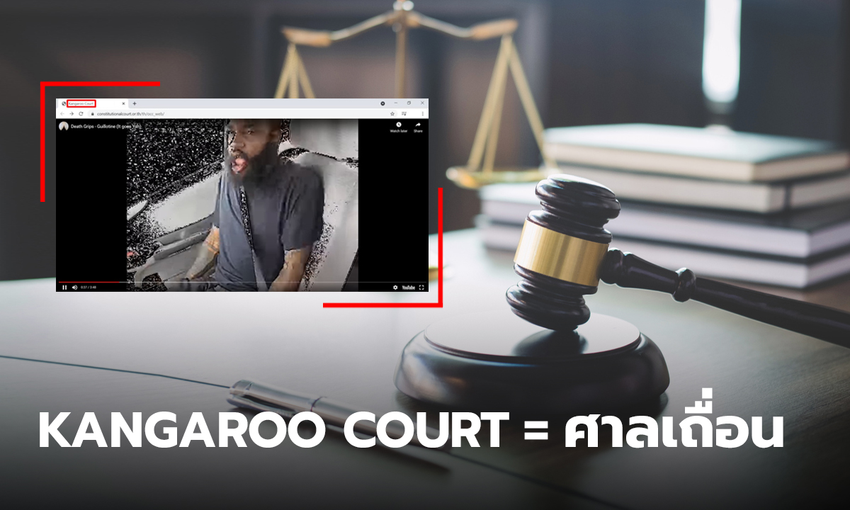 ความหมาย Kangaroo Court หรือ ศาลเถื่อน ที่แฮกเกอร์ใช้เปลี่ยนชื่อศาลรัฐธรรมนูญไทย