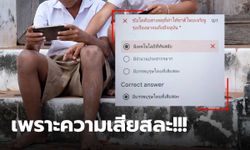 ผู้ปกครองโมโห ข้อสอบเด็ก ป.1 เฉลย ที่ประเทศไทยเจริญ เพราะบรรพบุรุษที่เสียสละ