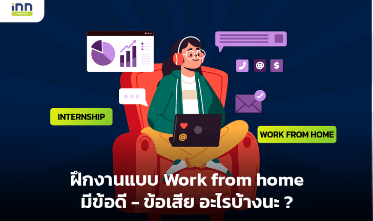 ฝึกงานแบบ Work from home มีข้อดี – ข้อเสีย อะไรบ้างนะ?